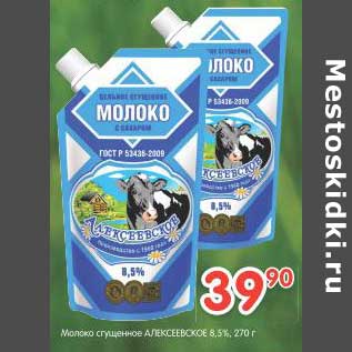 Акция - Молоко сгущенное Алексеевское 8,5%