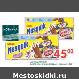 Акция - Шоколад Nesquik