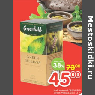 Акция - Чай зеленый Greenfield Green Melissa