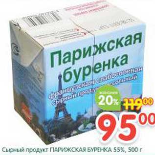 Акция - Сырный продукт парижская буренка 55%