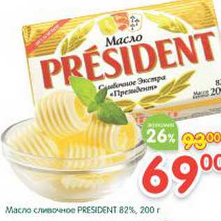 Акция - Масло сливочное President 82%