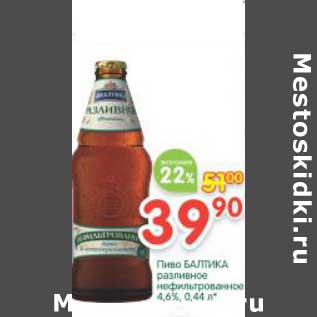 Акция - Пиво Балтика разливное нефильтрованное 4,6%