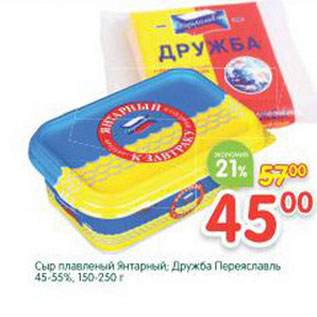 Акция - Сыр плавленый Янтарный Дружба Переяславль 45-55%