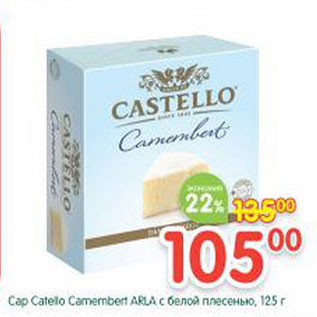 Акция - Сыр Catello Camembert Arla с белой плесенью