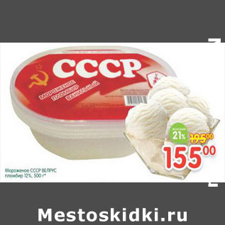 Акция - Мороженое СССР Велрус