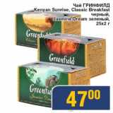 Магазин:Мой магазин,Скидка:Чай Гринфилд kenyan Sunrise, Classic Breakfast черный, Jasmine Dream зеленый