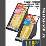 Магазин:Мой магазин,Скидка:Сэндвич York Deli с тунцом, 150 г/с ветчиной и сыром 170 г