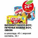 Магазин:Пятёрочка,Скидка:БИСКВИТ CHOCO-BOY; ПЕЧЕНЬЕ MARINE BOY, ORION