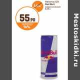Магазин:Дикси,Скидка:Напиток б/а Red Bull энергетический