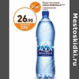 Магазин:Дикси,Скидка:Вода питьевая Aqua Minerale газированная 