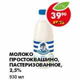 Магазин:Пятёрочка,Скидка:МОЛОКО ПРОСТОКВАШИНО, ПАСТЕРИЗОВАННОЕ, 2,5%