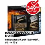 Магазин:Пятёрочка,Скидка:НАБОР КОФЕ CARTE NOIRE