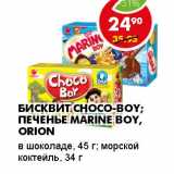 Магазин:Пятёрочка,Скидка:БИСКВИТ CHOCO-BOY; ПЕЧЕНЬЕ MARINE BOY, ORION