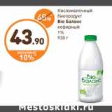 Дикси Акции - Кисломолочный биопродукт Bio Баланс кефирный 1%