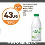 Магазин:Дикси,Скидка:Кисломолочный биопродукт Bio Баланс кефирный 1%