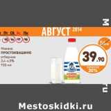 Дикси Акции - Молоко Простоквашино отборное 3,4-4,5%