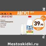 Магазин:Дикси,Скидка:Молоко Простоквашино отборное 3,4-4,5%