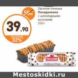 Дикси Акции - Овсяное печенье
Посиделкино
с шоколадными
кусочками