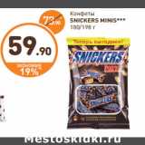 Дикси Акции - Конфеты Snickers Minis