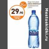 Дикси Акции - Вода питьевая
AQUA MINERALE
газированная