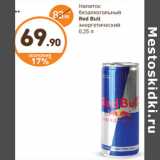 Дикси Акции - Напиток б/а Red Bull энергетический