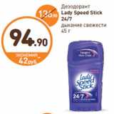 Магазин:Дикси,Скидка:Дезодорант Lady Speed Stick 24/7 