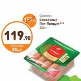 Дикси Акции - Сосиски Сливочные Пит-продукт