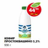 Магазин:Пятёрочка,Скидка:Кефир Простоквашино 3,2%