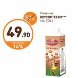 Дикси Акции - Ряженка Вкуснотеево 4%