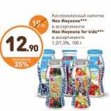 Магазин:Дикси,Скидка:Кисломолочный напиток neo Имунело /Neo Имунеле for Kids малиновый пломбир, тутти-фрутти 1,2/1,5% 