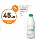 Магазин:Дикси,Скидка:Кисломолочный биопродукт Bio Баланс кефирный 1%
