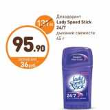 Магазин:Дикси,Скидка:Дезодорант Lady Speed Stick 24/7 