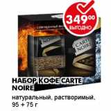 Магазин:Пятёрочка,Скидка:НАБОР КОФЕ CARTE NOIRE