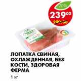 Магазин:Пятёрочка,Скидка:ЛОПАТКА СВИНАЯ, ОХЛАЖДЕННАЯ, БЕЗ КОСТИ, ЗДОРОВАЯ ФЕРМА