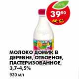 Магазин:Пятёрочка,Скидка:МОЛОКО ДОМИК В ДЕРЕВНЕ, ОТБОРНОЕ, ПАСТЕРИЗОВАННОЕ,  3,7-4,5%