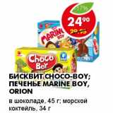 Магазин:Пятёрочка,Скидка:БИСКВИТ CHOCO-BOY; ПЕЧЕНЬЕ MARINE BOY, ORION