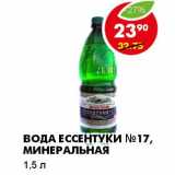 Магазин:Пятёрочка,Скидка:ВОДА ЕССЕНТУКИ №17, МИНЕРАЛЬНАЯ 