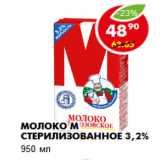 Магазин:Пятёрочка,Скидка:МОЛОКО М СТЕРИЛИЗОВАННОЕ 3,2%