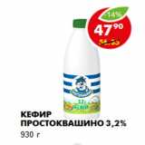 Магазин:Пятёрочка,Скидка:КЕФИР ПРОСТОКВАШИНО 3,2%