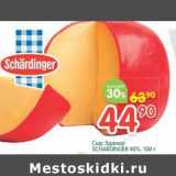 Магазин:Перекрёсток,Скидка:Сыр Эдамер Schardinger 40%