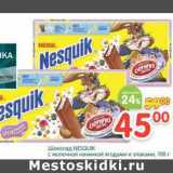 Магазин:Перекрёсток,Скидка:Шоколад Nesquik с молочной начинкой ягодами и злаками