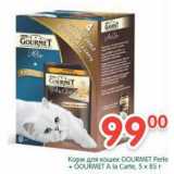 Магазин:Перекрёсток,Скидка:Корм для кошек Gourmet Perle + Gourmet A la Carte 