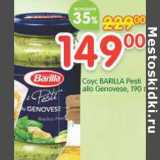 Магазин:Перекрёсток,Скидка:Соус Barilla Pesti alo genovese 