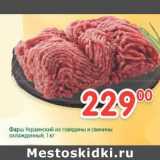 Магазин:Перекрёсток,Скидка:Фарш Украинский из говядины и свинины