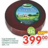 Магазин:Перекрёсток,Скидка:Сыр Княжеский Сармич со вкусом топленого молока 50%