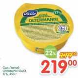 Магазин:Перекрёсток,Скидка:Сыр Легкий Oltermanni Valio 17%