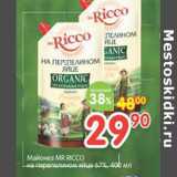 Магазин:Перекрёсток,Скидка:Майонез Mr.Ricco на перепелином яйце 67%