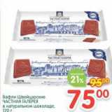 Магазин:Перекрёсток,Скидка:Вафли Швейцарские Частная Галерея в натуральном шоколаде 