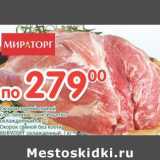 Магазин:Перекрёсток,Скидка:Окорок задний свиной, собственное производство охлажденный /Окорок свиной без кости Мираторг охлажденный 