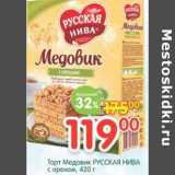 Магазин:Перекрёсток,Скидка:Торт Медовик Русская Нива с орехом 